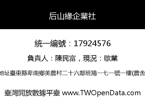 后山緣企業社