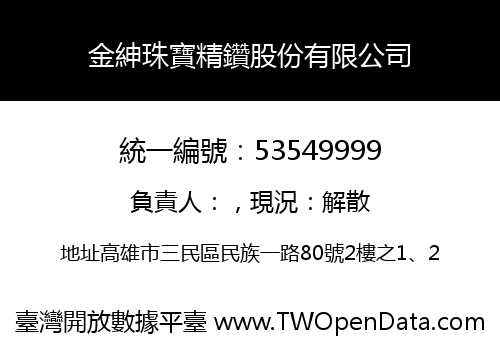 金紳珠寶精鑽股份有限公司