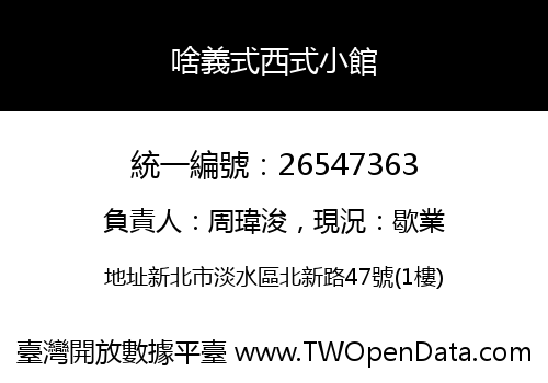 啥義式西式小館