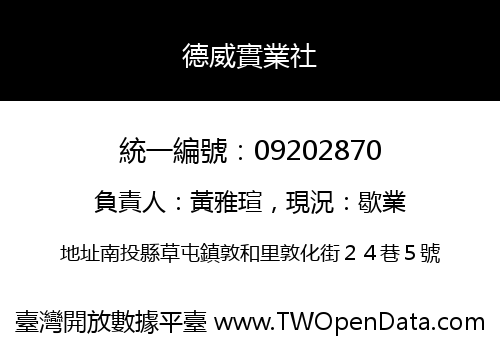 德威實業社