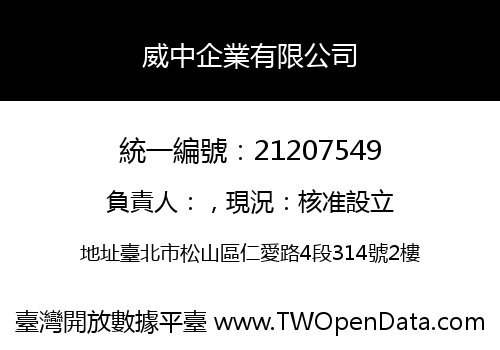 威中企業有限公司