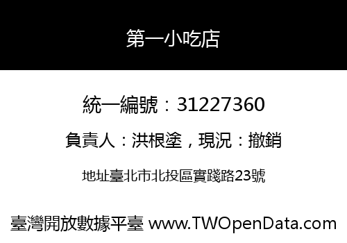 第一小吃店
