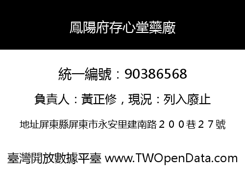 鳳陽府存心堂藥廠