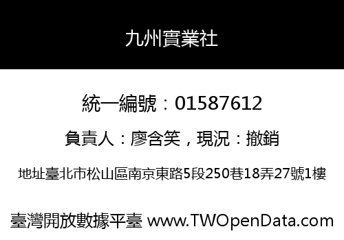 九州實業社