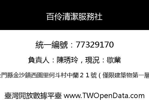 百伶清潔服務社