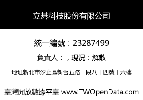 立碁科技股份有限公司
