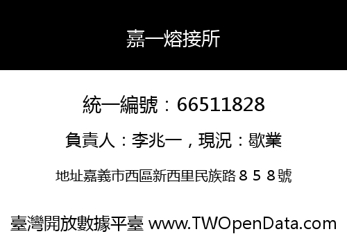 嘉一熔接所