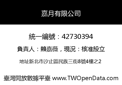 嘉月有限公司