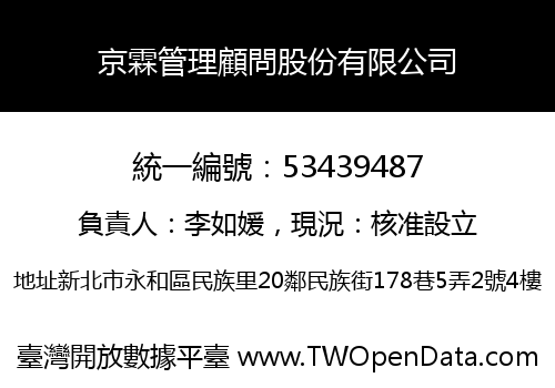京霖管理顧問股份有限公司