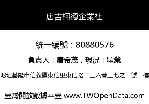 唐吉柯德企業社