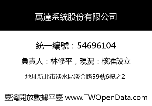 萬達系統股份有限公司