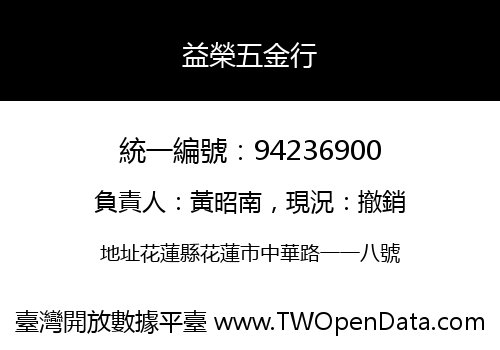 益榮五金行