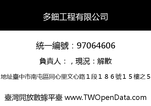 多鈿工程有限公司