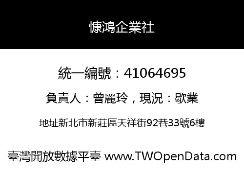 慷鴻企業社