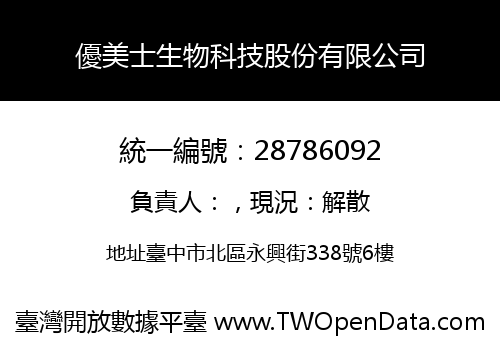 優美士生物科技股份有限公司