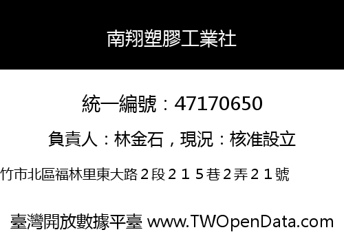 南翔塑膠工業社