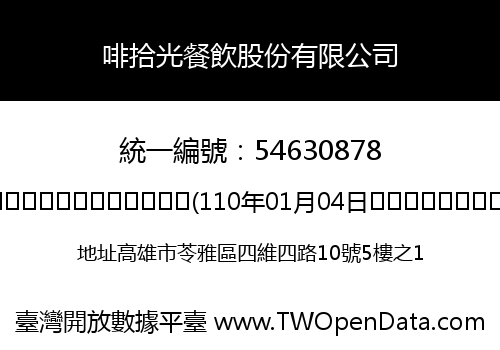 啡拾光餐飲股份有限公司