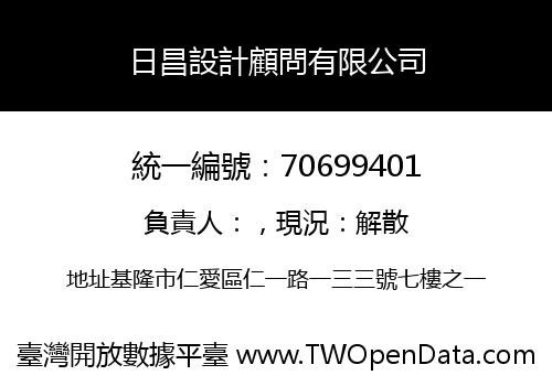 日昌設計顧問有限公司