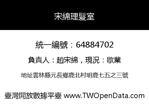宋綿理髮室