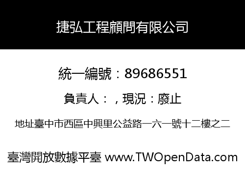 捷弘工程顧問有限公司