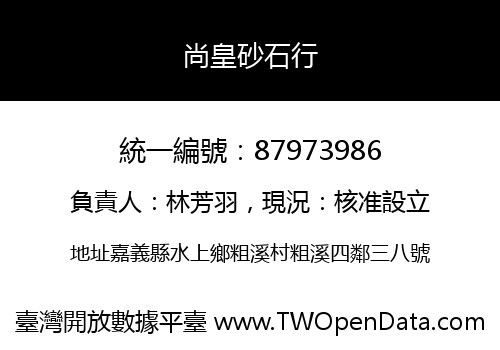 尚皇砂石行