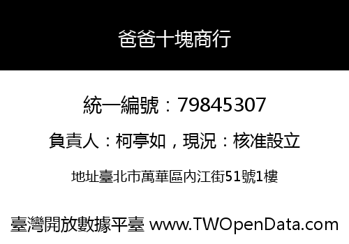 爸爸十塊商行