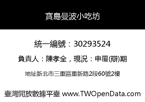 寶島曼波小吃坊