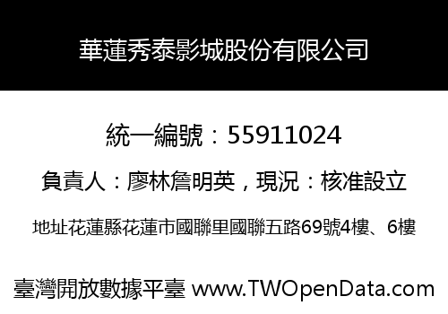 華蓮秀泰影城股份有限公司
