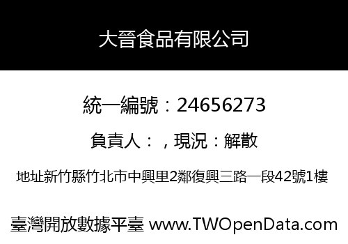 大晉食品有限公司