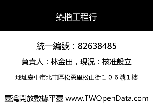 築楷工程行