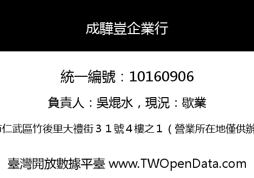 成驊豈企業行