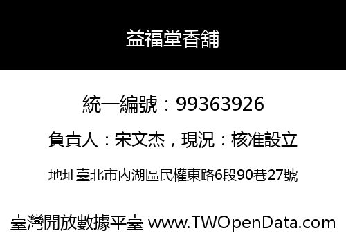 益福堂香舖