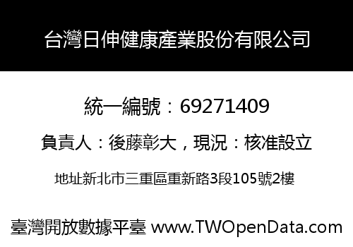 台灣日伸健康產業股份有限公司
