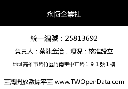 永恆企業社
