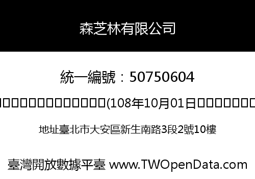 森芝林有限公司