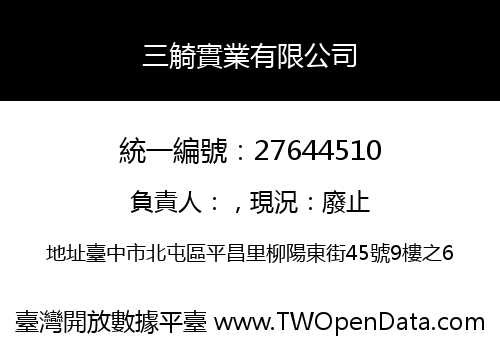 三觭實業有限公司