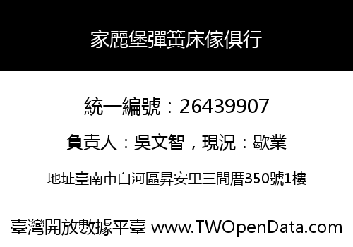 家麗堡彈簧床傢俱行