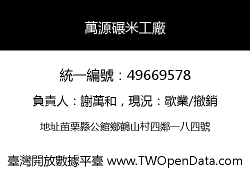 萬源碾米工廠