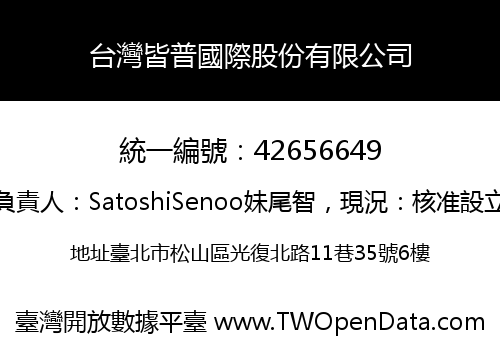 台灣皆普國際股份有限公司