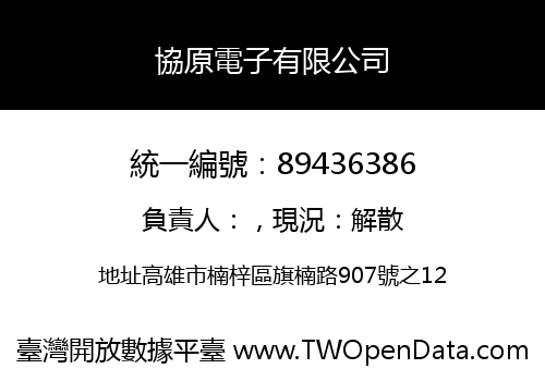 協原電子有限公司