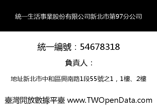統一生活事業股份有限公司新北市第97分公司