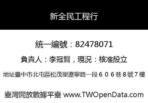 新全民工程行