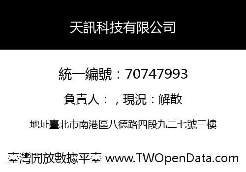 天訊科技有限公司