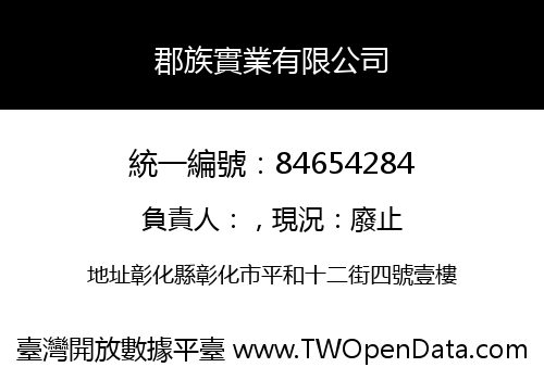 郡族實業有限公司