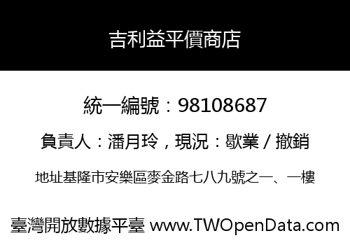 吉利益平價商店