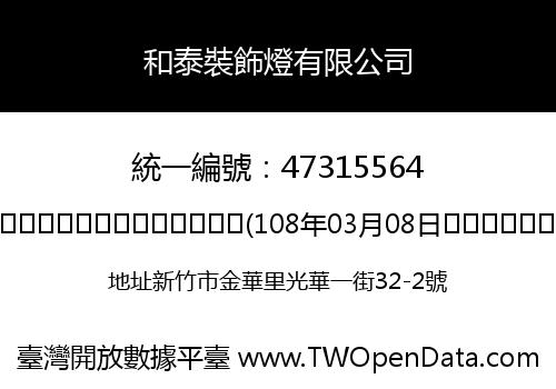 和泰裝飾燈有限公司