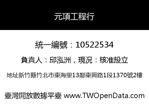 元項工程行