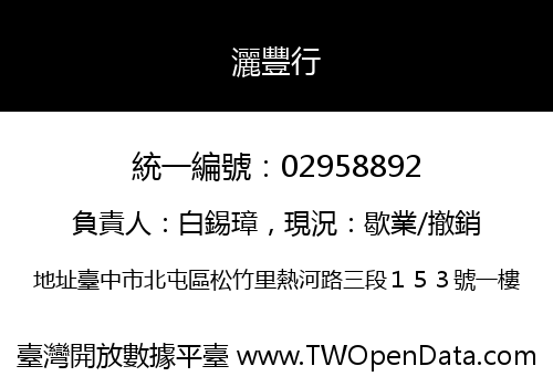 灑豐行