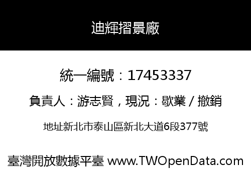 迪輝摺景廠