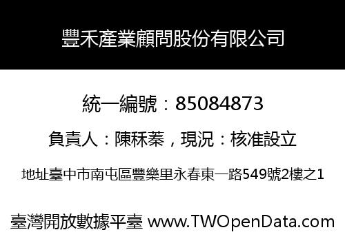 豐禾產業顧問股份有限公司